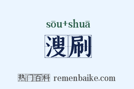 溲刷是什么意思的图片